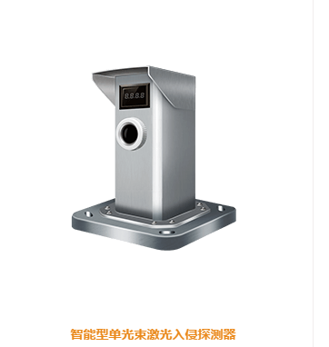 智能型单光束激光入侵探测器