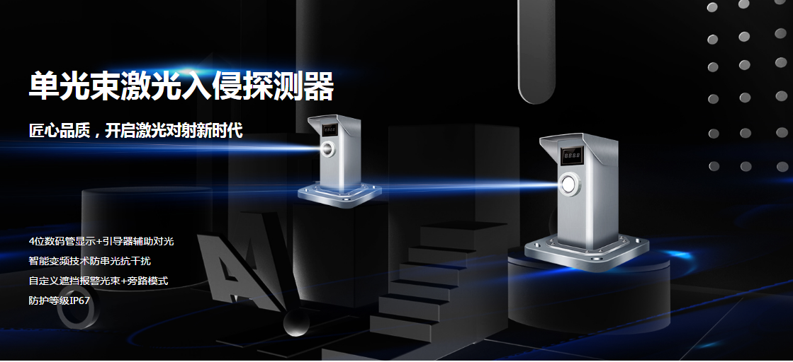 智能型单光束激光入侵探测器